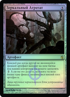 Mirrorworks
Mirrodin Besieged (Foil) - Russian
Single
Magic The Gathering