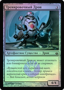 Training Drone
Mirrodin Besieged (Foil) - Russian
Single
Magic The Gathering