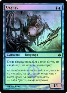 Oculus
Mirrodin Besieged (Foil) - Russian
Single
Magic The Gathering