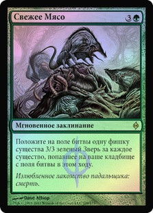Fresh Meat
New Phyrexia (Foil) - Russian
Single
Magic The Gathering
