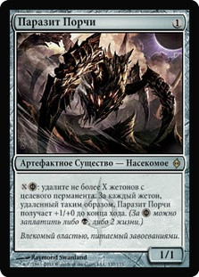 Hex Parasite
New Phyrexia - Russian
Single
Magic The Gathering