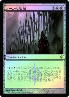 Norn's Annex
New Phyrexia (Foil) - Japanese
Single
Magic The Gathering