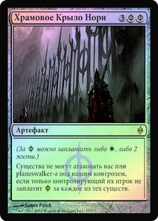Norn's Annex
New Phyrexia (Foil) - Russian
Single
Magic The Gathering
