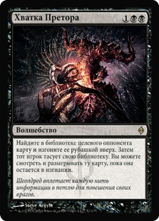 Praetor's Grasp
New Phyrexia - Russian
Single
Magic The Gathering
