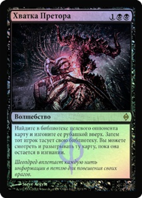 Praetor's Grasp | New Phyrexia - Russian | Star City Games