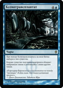 Xenograft
New Phyrexia - Russian
Single
Magic The Gathering