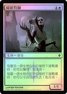 Suture Priest
New Phyrexia (Foil) - Chinese Traditional
Single
Magic The Gathering