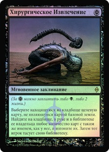 Surgical Extraction
New Phyrexia (Foil) - Russian
Single
Magic The Gathering