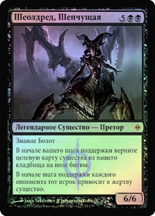 Sheoldred, Whispering One
New Phyrexia (Foil) - Russian
Single
Magic The Gathering