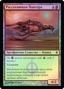 Slash Panther
New Phyrexia (Foil) - Russian
Single
Magic The Gathering