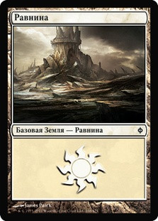 Plains (#166)
New Phyrexia - Russian
Single
Magic The Gathering