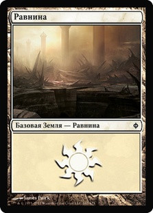 Plains (#167)
New Phyrexia - Russian
Single
Magic The Gathering