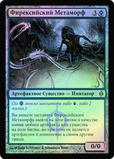 Phyrexian Metamorph
New Phyrexia (Foil) - Russian
Single
Magic The Gathering