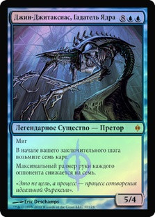 Jin-Gitaxias, Core Augur
New Phyrexia (Foil) - Russian
Single
Magic The Gathering