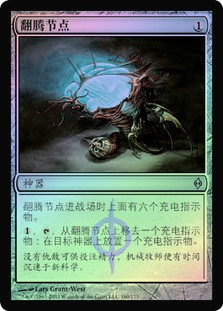 Surge Node
New Phyrexia (Foil) - Chinese Simplified
Single
Magic The Gathering
