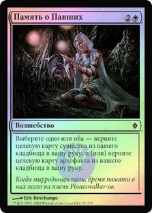 Remember the Fallen
New Phyrexia (Foil) - Russian
Single
Magic The Gathering