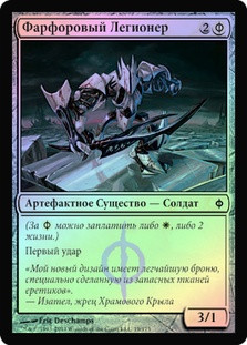 Porcelain Legionnaire
New Phyrexia (Foil) - Russian
Single
Magic The Gathering
