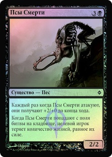 Mortis Dogs
New Phyrexia (Foil) - Russian
Single
Magic The Gathering