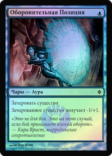 Defensive Stance
New Phyrexia (Foil) - Russian
Single
Magic The Gathering