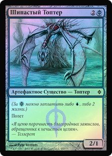 Spined Thopter
New Phyrexia (Foil) - Russian
Single
Magic The Gathering