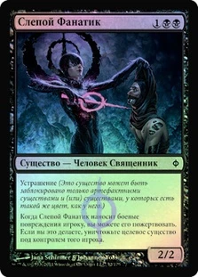 Blind Zealot
New Phyrexia (Foil) - Russian
Single
Magic The Gathering