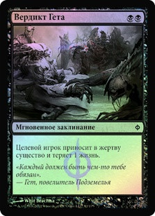 Geth's Verdict
New Phyrexia (Foil) - Russian
Single
Magic The Gathering