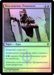 Forced Worship
New Phyrexia (Foil) - Russian
Single
Magic The Gathering