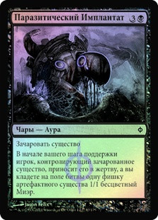 Parasitic Implant
New Phyrexia (Foil) - Russian
Single
Magic The Gathering