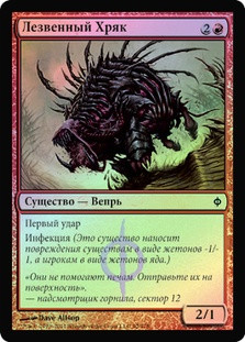 Razor Swine
New Phyrexia (Foil) - Russian
Single
Magic The Gathering