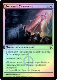 Due Respect
New Phyrexia (Foil) - Russian
Single
Magic The Gathering