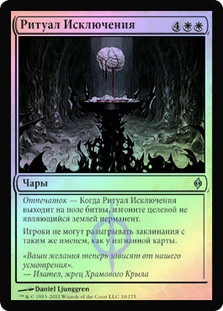 Exclusion Ritual
New Phyrexia (Foil) - Russian
Single
Magic The Gathering