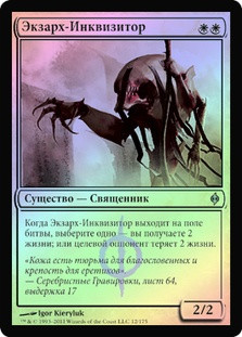 Inquisitor Exarch
New Phyrexia (Foil) - Russian
Single
Magic The Gathering