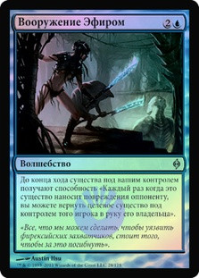 Arm with Aether
New Phyrexia (Foil) - Russian
Single
Magic The Gathering