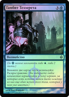 Tezzeret's Gambit
New Phyrexia (Foil) - Russian
Single
Magic The Gathering