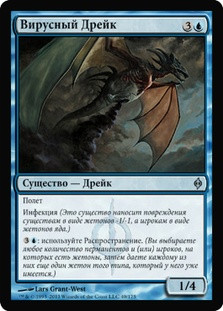 Viral Drake
New Phyrexia - Russian
Single
Magic The Gathering