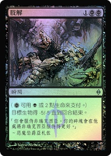 Dismember | New Phyrexia - Japanese | Star City Games