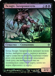 Entomber Exarch
New Phyrexia (Foil) - Russian
Single
Magic The Gathering
