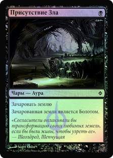 Evil Presence
New Phyrexia (Foil) - Russian
Single
Magic The Gathering