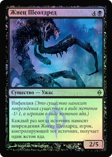 Reaper of Sheoldred
New Phyrexia (Foil) - Russian
Single
Magic The Gathering