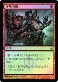 Gut Shot
New Phyrexia (Foil) - Chinese Traditional
Single
Magic The Gathering