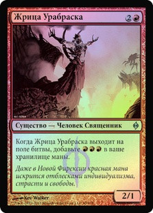 Priest of Urabrask
New Phyrexia (Foil) - Russian
Single
Magic The Gathering