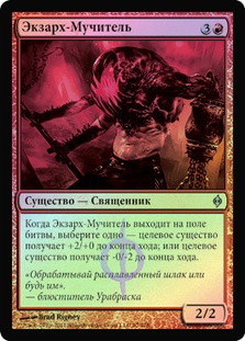 Tormentor Exarch
New Phyrexia (Foil) - Russian
Single
Magic The Gathering