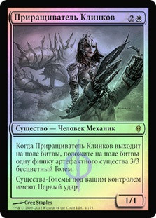 Blade Splicer
New Phyrexia (Foil) - Russian
Single
Magic The Gathering