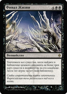 Life's Finale
New Phyrexia - Russian
Single
Magic The Gathering