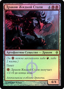 Moltensteel Dragon
New Phyrexia (Foil) - Russian
Single
Magic The Gathering