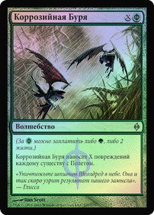 Corrosive Gale
New Phyrexia (Foil) - Russian
Single
Magic The Gathering