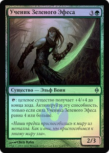 Greenhilt Trainee
New Phyrexia (Foil) - Russian
Single
Magic The Gathering