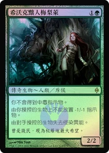 Melira, Sylvok Outcast
New Phyrexia (Foil) - Chinese Traditional
Single
Magic The Gathering