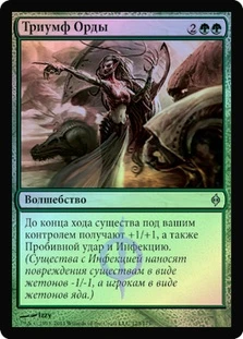 Triumph of the Hordes
New Phyrexia (Foil) - Russian
Single
Magic The Gathering
