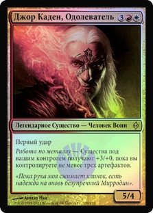 Jor Kadeen, the Prevailer
New Phyrexia (Foil) - Russian
Single
Magic The Gathering